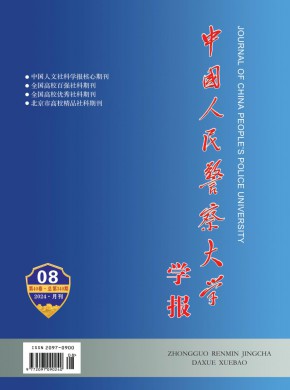 中国人民警察大学学报期刊